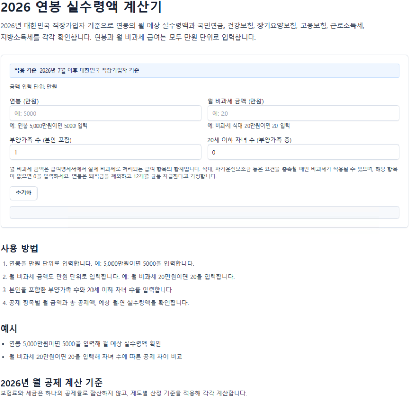 2026 연봉 실수령액 계산기｜4대보험·소득세·비과세까지 반영해 월급 계산하기