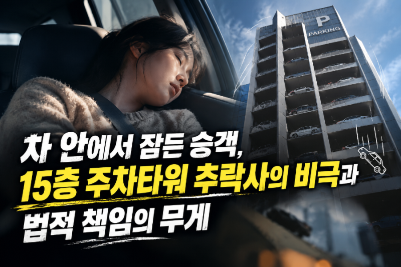 차 안에서 잠든 승객, 15층 주차타워 추락사의 비극과 법적 책임의 무게
