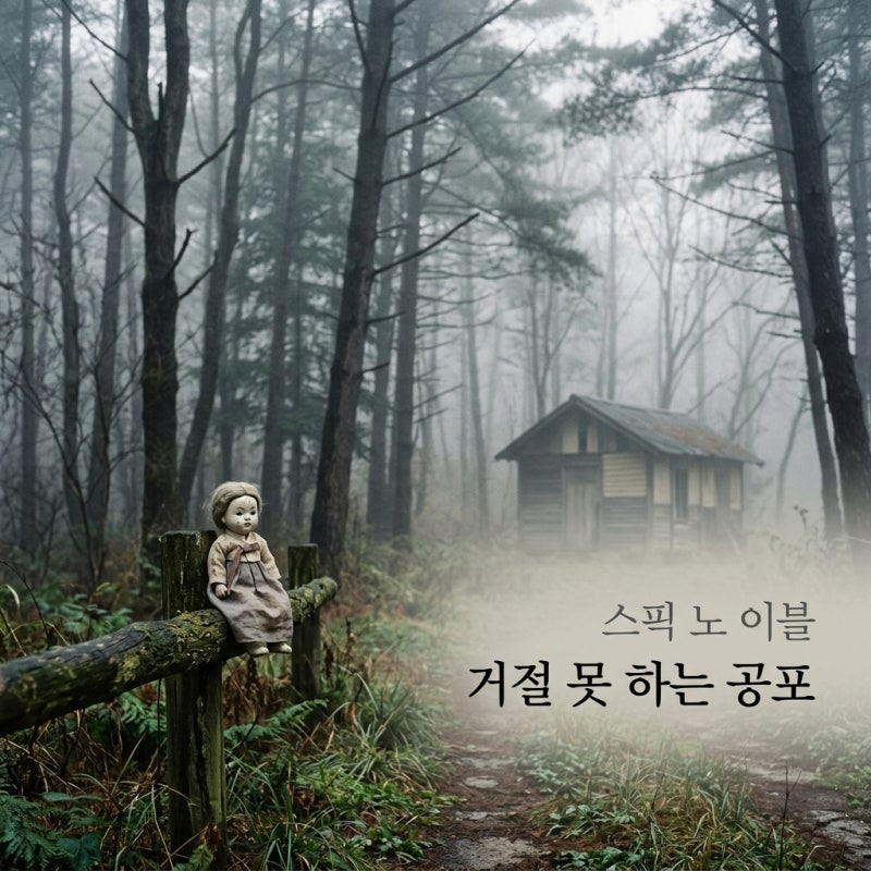 스픽 노 이블 정보: 2024 리메이크 결말과 원작 차이점 완벽 정리