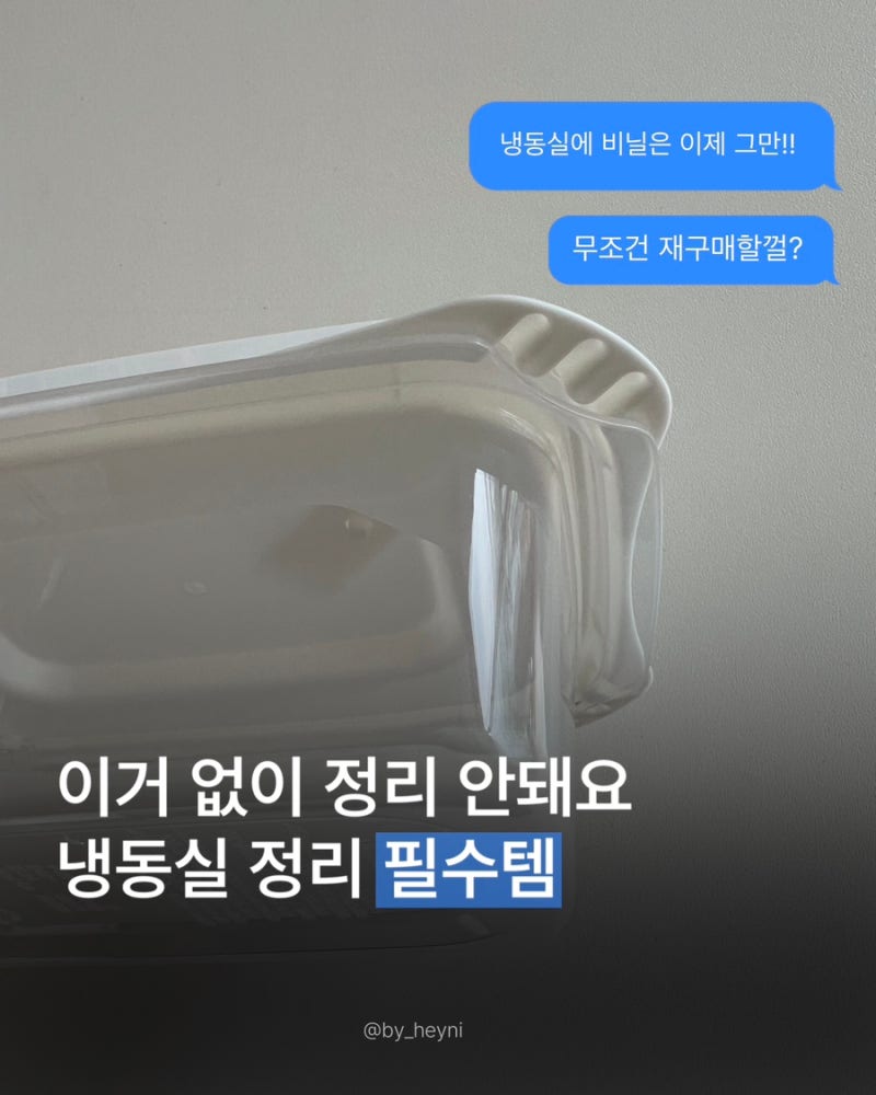 이거 없이 냉동실 정리 어떻게 했나 몰라, 다이소 재구매하는 냉동 저장용기