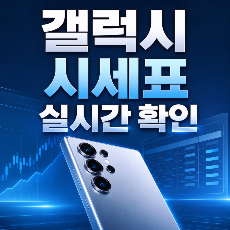 서울 성지폰 갤럭시 시세표 실시간으로 확인하는 방법