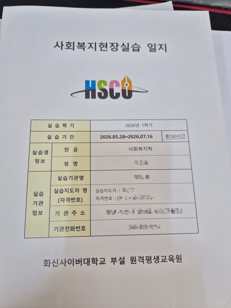 사회복지사 현장실습일지 작성 후기｜160시간 직접 써보니 알게 된 것(4편)