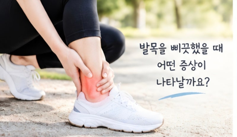발목 인대 늘어났을 때 증상 그냥 삐끗한 걸까?