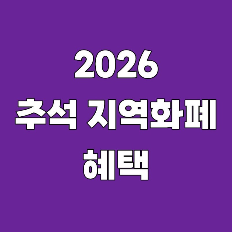2026 추석 지역화폐 혜택 어디가 제일 클까? 할인·캐시백 총정리