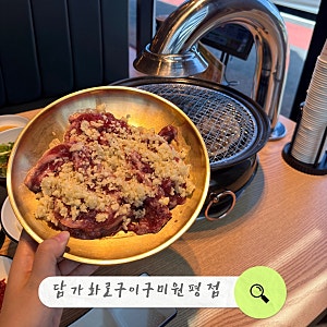 [구미/맛집] 구미 맛집 추천 고기집 ‘담가화로구이’ 구미원평점