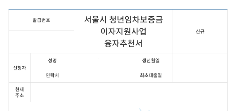 [이것저것] 서울시 청년 임차보증금 지원사업 신청 1탄｜융자추천서 승인 후기