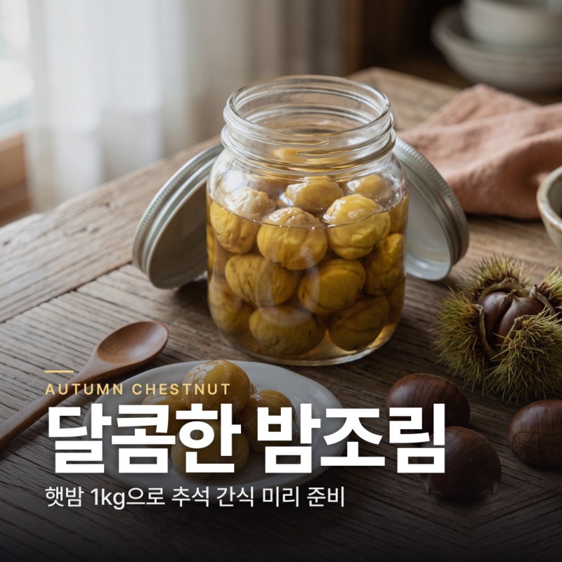 밤조림 만드는 법 | 햇밤으로 추석 간식 미리 만들기