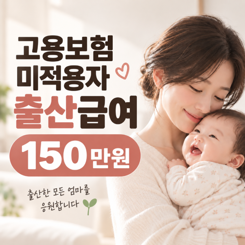 고용보험 미적용자 출산급여 총정리ㅣ2026년 대상·150만원·신청방법