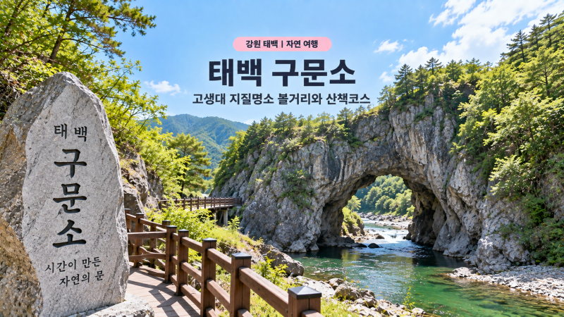 태백 구문소 주차장 | 고생대 지질명소 볼거리와 산책코스