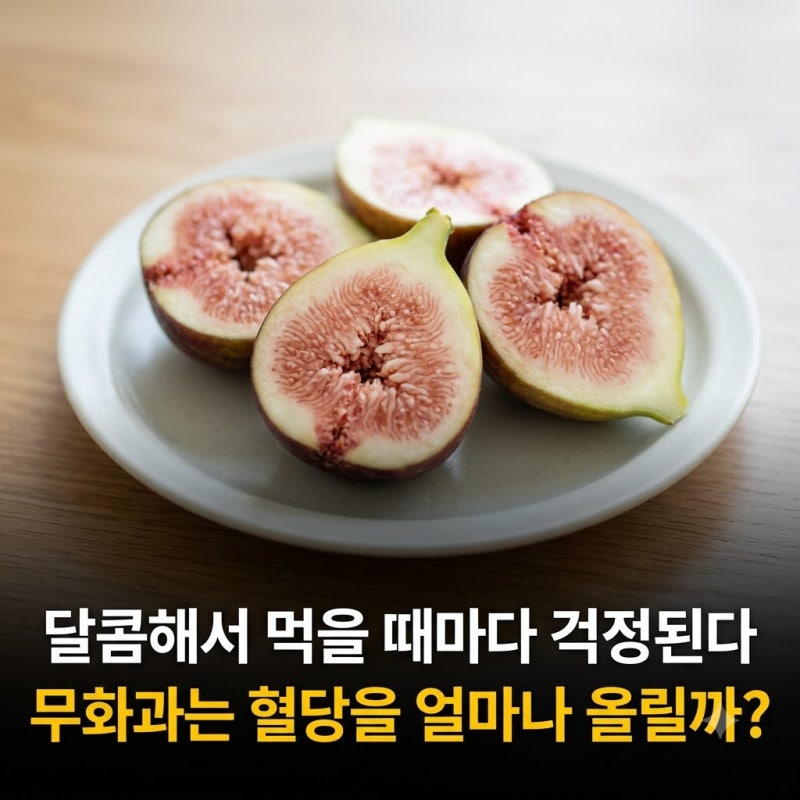 “달콤해서 먹을 때마다 걱정된다” 무화과는 혈당을 얼마나 올릴까?
