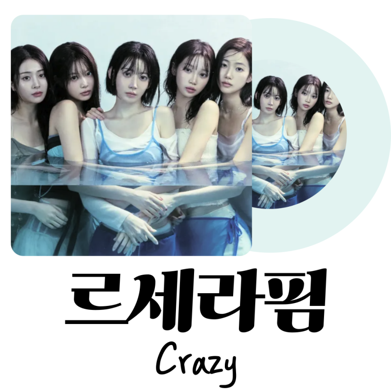 빌보드 핫 100 진입!" 르세라핌(LE SSERAFIM)이 영어로 부른 폰크 팝 곡 정체