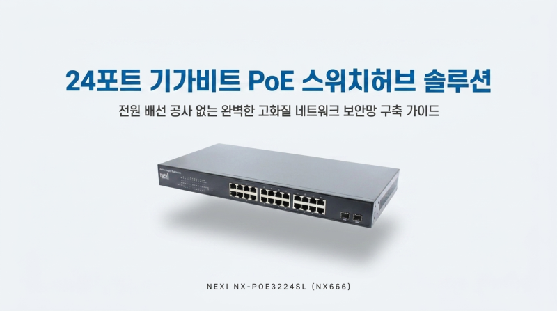 350W 24+2포트 PoE스위치로 완성하는 CCTV 네트워크 보안망