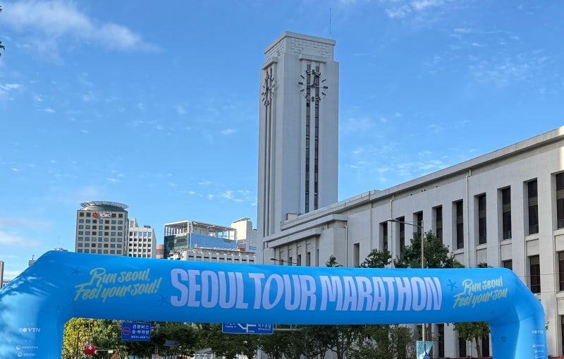 [러닝일기 4] 2026 YTN 서울투어마라톤 하프코스 참가 후기 | 정보, 코스, 완주후기, 완주기념품