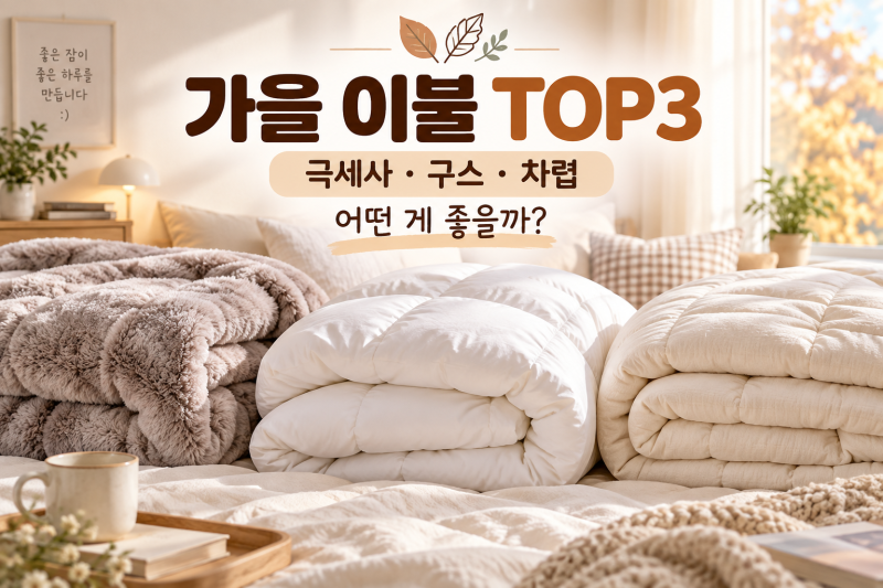 환절기 가을 이불 추천 TOP3 극세사·구스·차렵이불 어떤 게 좋을까?