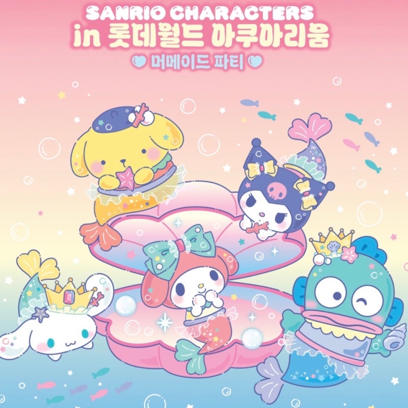 2026 산리오 아쿠아리움 ㅣ 롯데월드 아쿠아리움 산리오 머메이드 파티 총정리