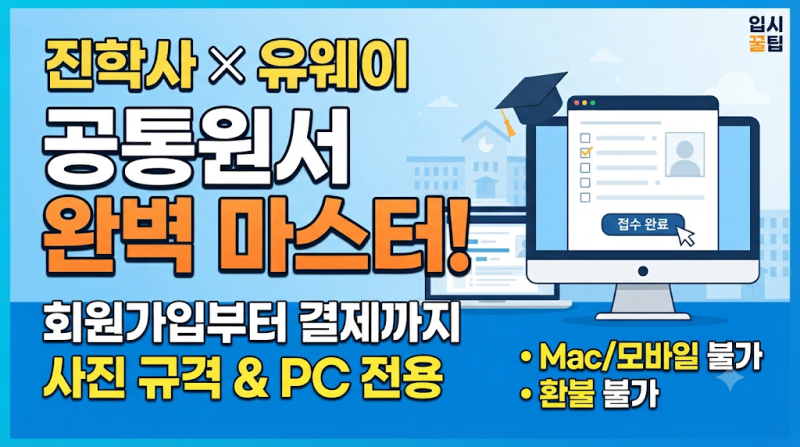진학사 유웨이 어플라이 공통원서 접수방법, 회원가입,통합회원,사진,pc버전과 모바일, 결제....