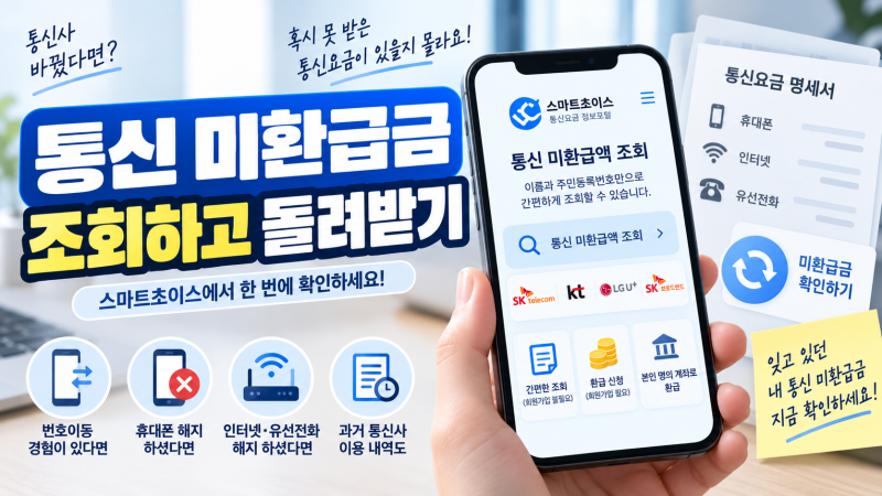 통신 미환급금 조회·환급방법, 스마트초이스에서 확인하기