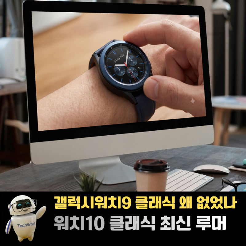 갤럭시워치9 클래식 왜 없었나 워치10 클래식 예상 최신 루머