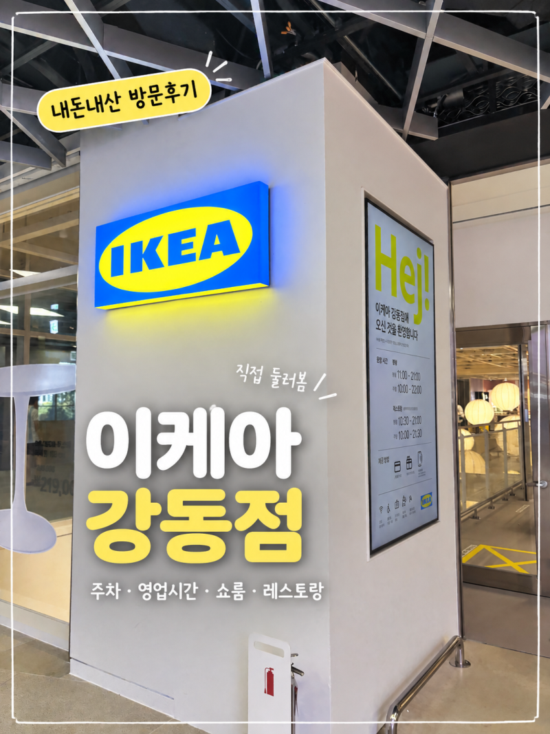 이케아 강동점 후기｜주차 영업시간 쇼룸 레스토랑까지 직접 둘러봄