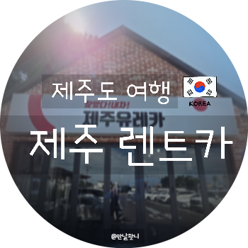 [제주렌트카] 제주공항렌트카 추천! 제주속으로 렌트카로 만난 제주속으로 유레카 신차 타고....