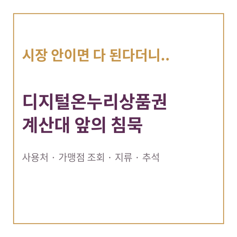 '시장 안이면 다 된다더니..' 디지털온누리상품권 사용처 가맹점 조회 방법 지류 추석 홈페이....