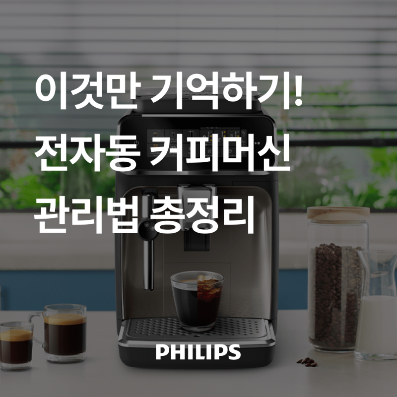 필립스 전자동 커피머신 세척법 안내 - 관리 루틴 한눈에 보기