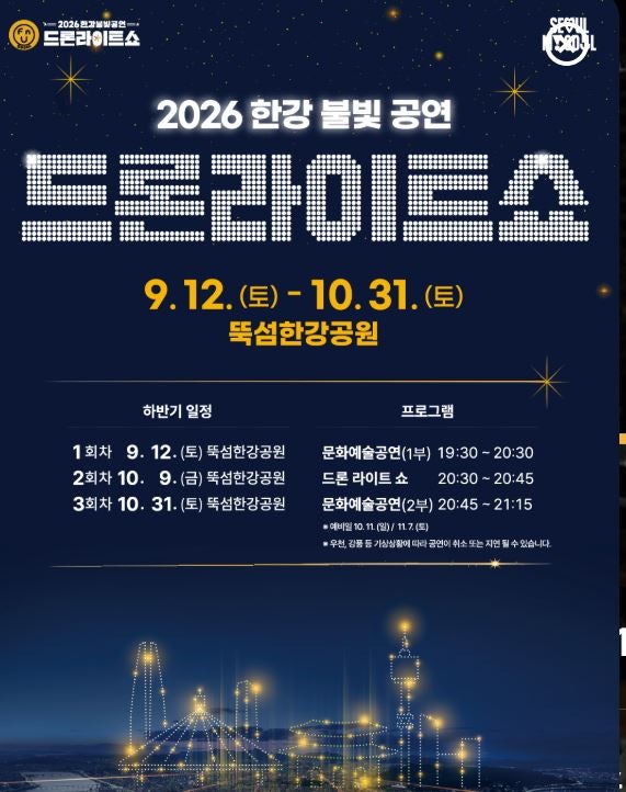 2026 9월 12일 한강 드론쇼｜야구 주제 ‘서울 나잇’ 뚝섬한강공원