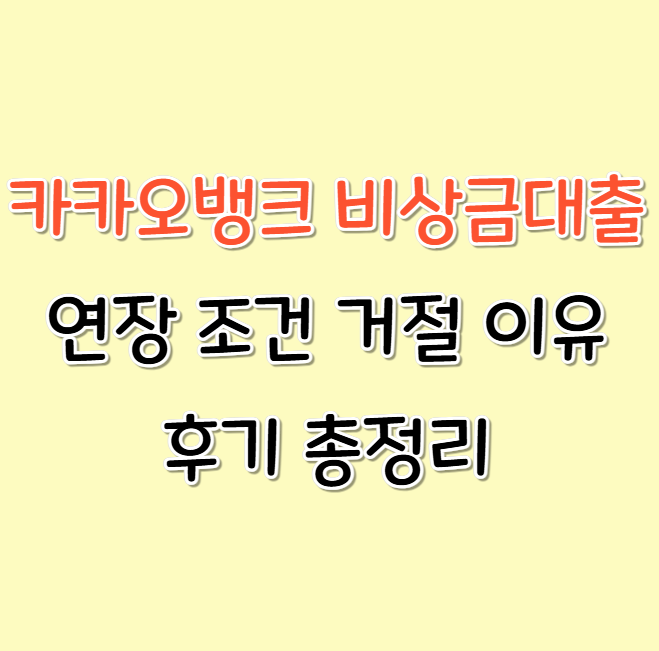 카카오뱅크 비상금대출 연장 조건 거절 이유 후기 총정리