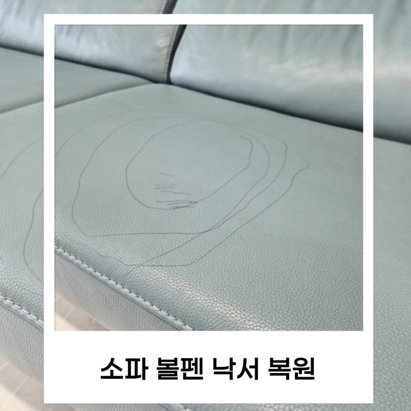 춘천 아이들이 볼펜 낙서한 가죽 소파 완벽 복원