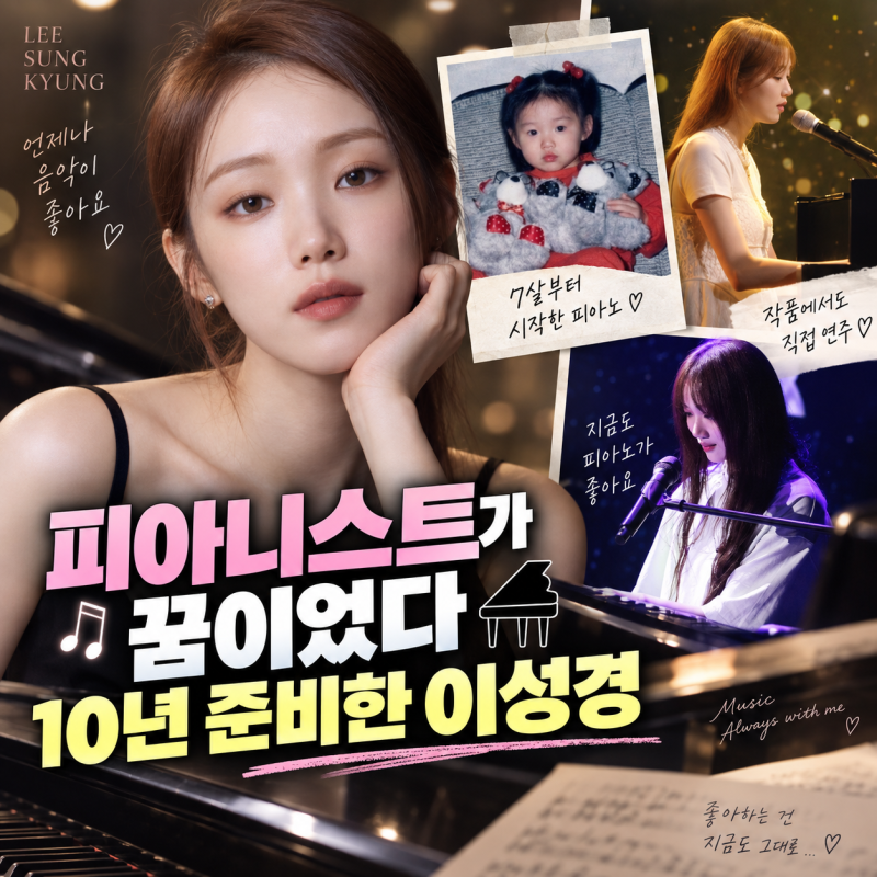 “배우 안 했으면 피아니스트?” 이성경, 10년간 피아노과 준비했던 과거