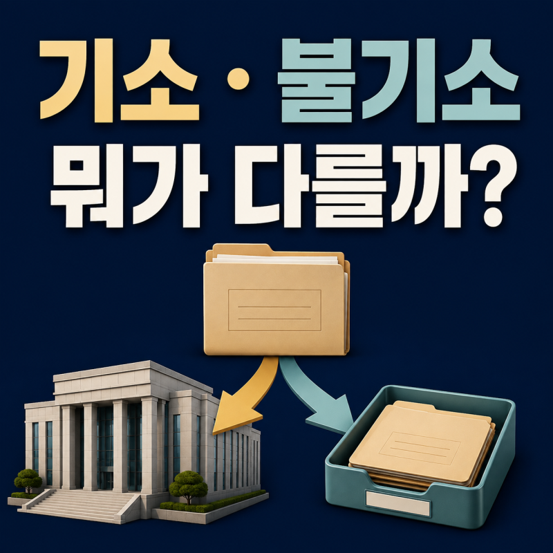 기소란? 불기소와 차이는 무엇일까 ⚖️ 이재룡·씨엘 사례로 검찰 처분 쉽게 정리