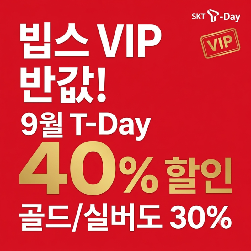 SKT T-day 빕스(VIPS) VIP 반값 혜택!｜9월 T-Day 최대 40% 할인 총정리