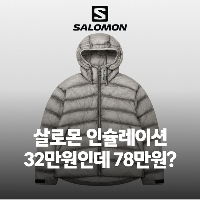 살로몬 인슐레이션 자켓, 사이즈부터 컬러·가격까지 사기 전 총정리