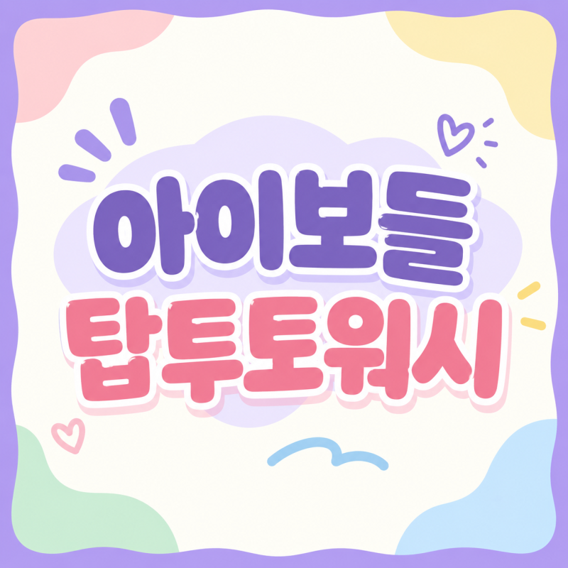 아이보들 탑투토워시 향 리필 후기 및 최저가 가격 정보