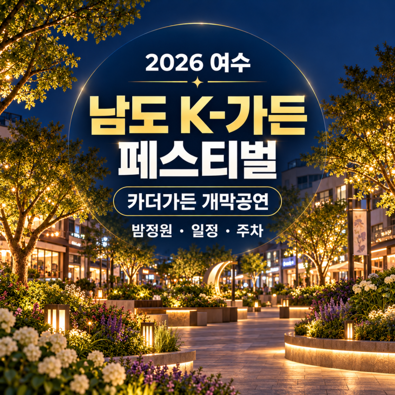 [2026 여수] 남도 K-가든 페스티벌｜카더가든 개막공연 · 밤정원 · 주차