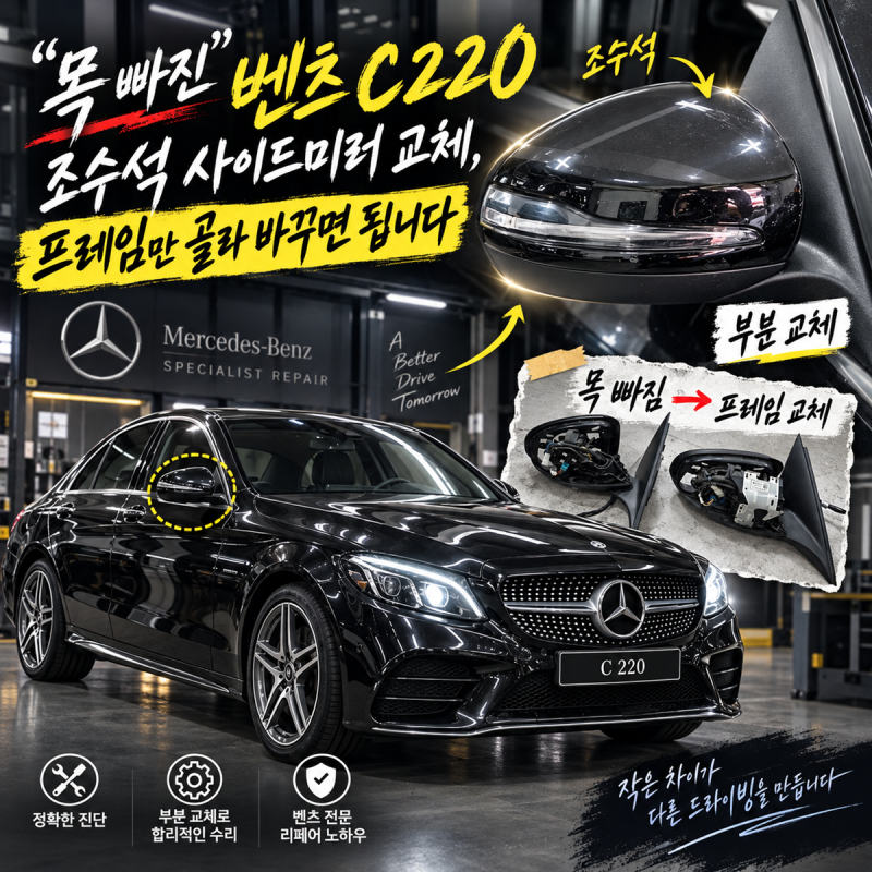 목 빠진 벤츠 C220 조수석 사이드미러 교체, 프레임만 골라 바꾸면 됩니다