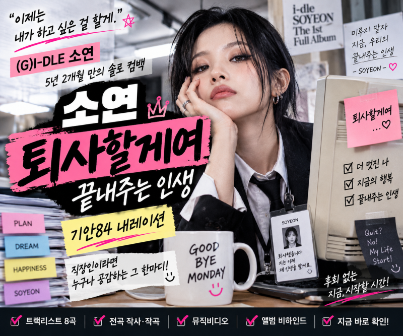 아이들 소연 ‘퇴사할게여’ 왜 이렇게 현실적일까｜5년 만 솔로 정규 ‘끝내주는 인생’ 총....