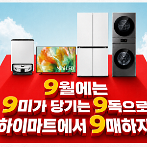 하이마트 9월 행사 총정리!삼성 AI 혼수가전·김치냉장고·쿠쿠 파워세일, 대구 롯데하이마트 ....