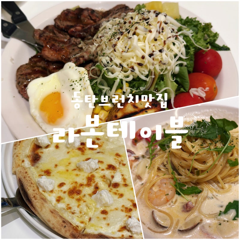 동탄 브런치 맛집 라본테이블, 아이들과 n번째 방문한 파스타·화덕피자 맛집