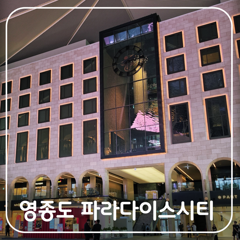 인천 영종도 실내 가볼만한곳 파라다이스시티 플라자 놀거리 & 주차요금, 셔틀버스, 푸드코....