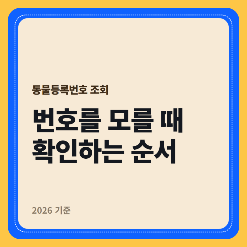 동물등록번호 조회 — 번호를 모를 때 확인하는 순서