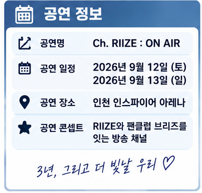 라이즈 팬미팅 전석 매진, 온라인 생중계로 보는 방법