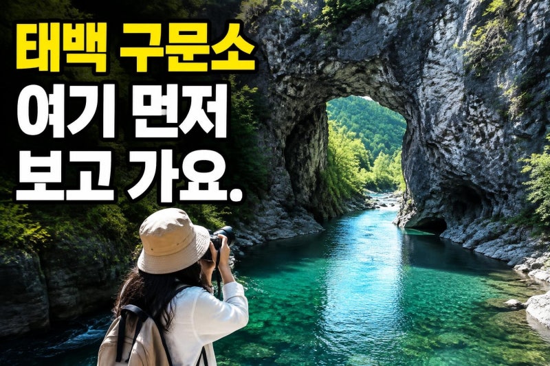 태백 구문소 여행 전 꼭 볼 가이드: 주차·포토존·검룡소 차이까지 한 번에