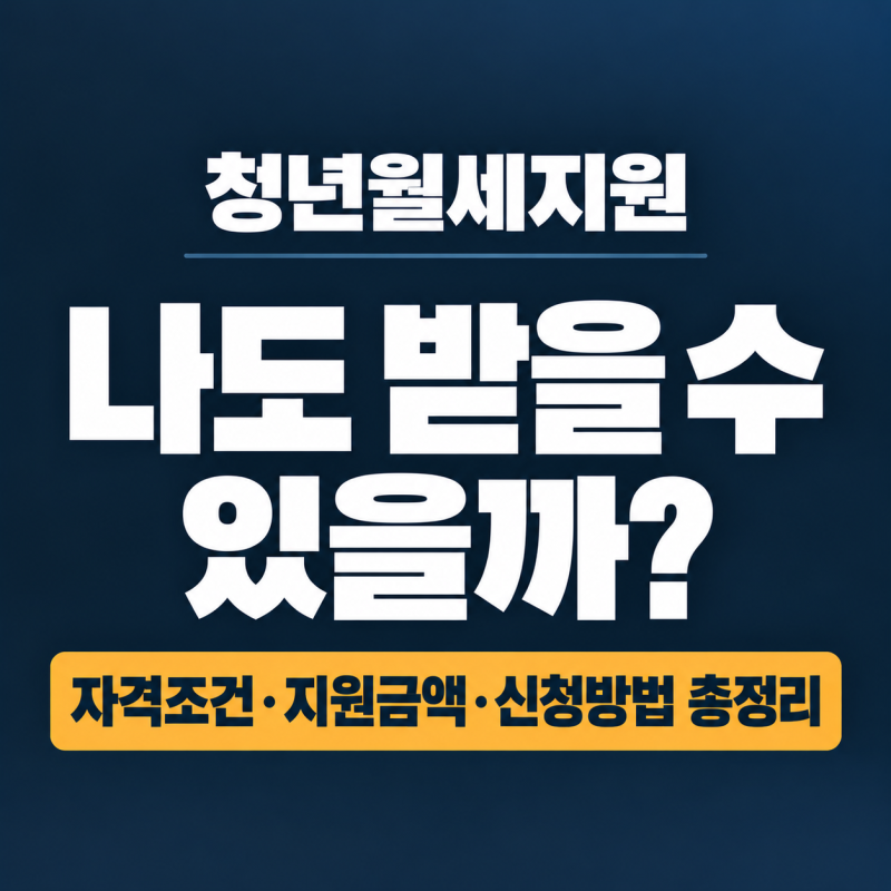 청년월세지원 자격 조건과 지원금액, 나도 받을 수 있을까? 신청방법 총정리