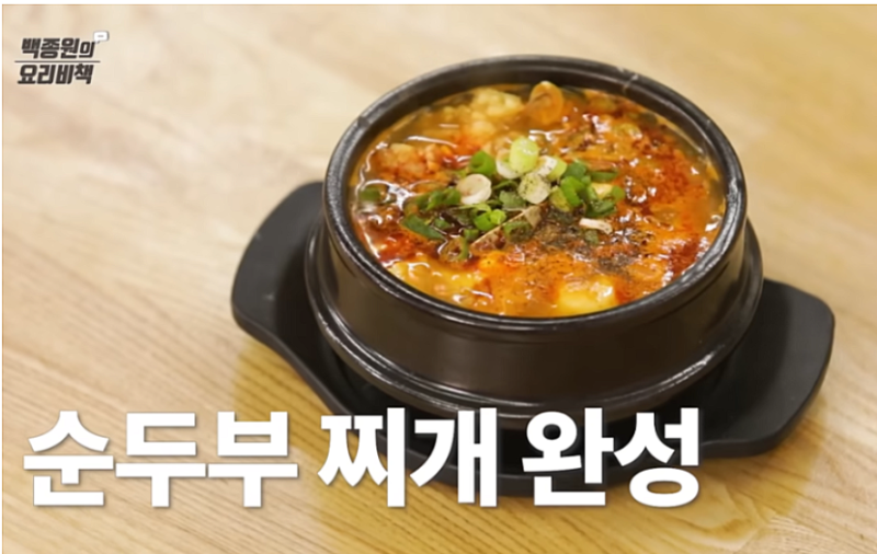백종원 순두부찌개 레시피 만들기 매칼~~한