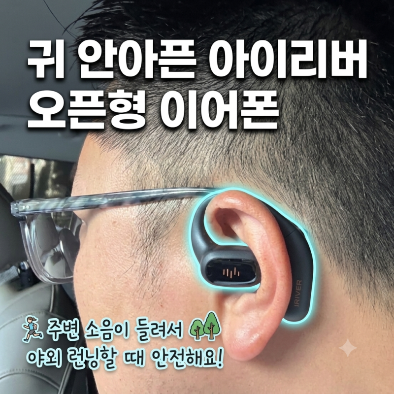 오픈형 무선 이어폰 추천 | 야외 러닝 안전과 고음질 다 잡은 아이리버 IBO-OPENAIR3 오픈형이어....