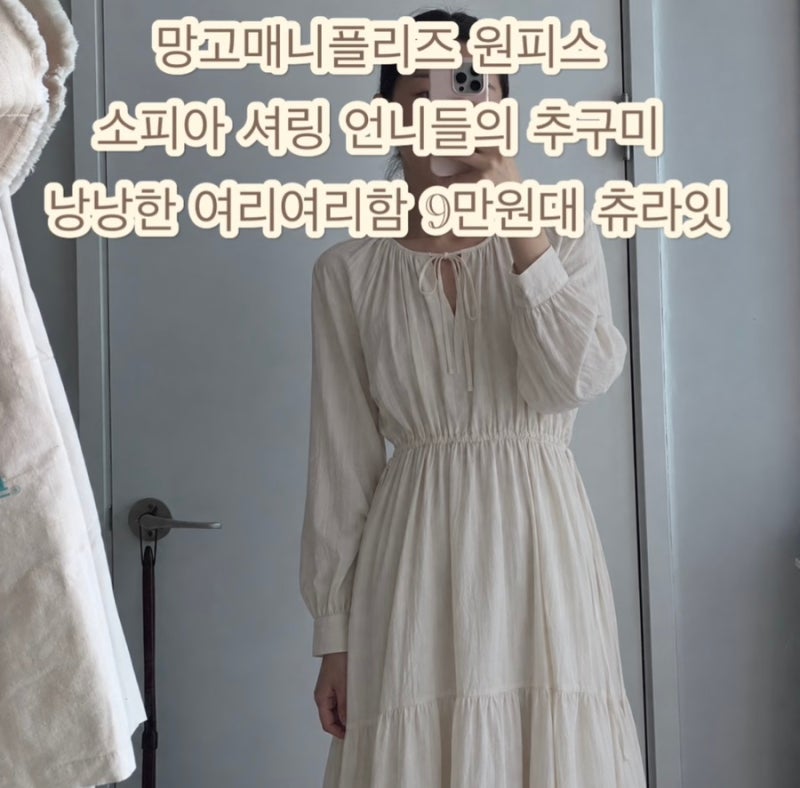 망고매니플리즈 원피스 소피아 셔링 언니들의 추구미 낭낭한 여리여리함 9만원대 츄라잇
