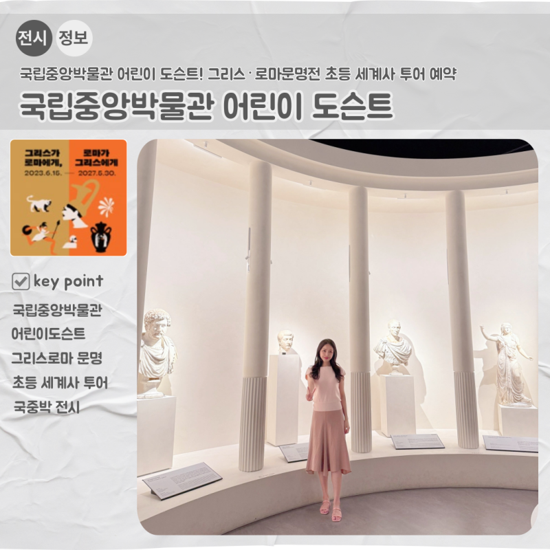 국립중앙박물관 어린이 도슨트! 그리스·로마 문명전 초등 세계사 투어 예약