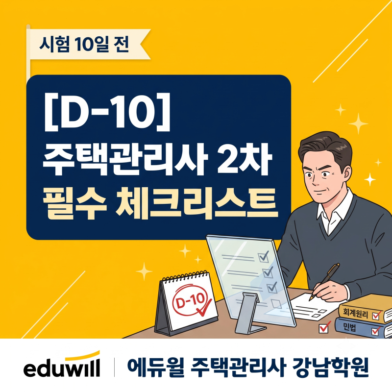 D-10 주택관리사 2차 시험, 합격을 가르는 마지막 10일! 필수 점검 체크리스트 ★ 에듀윌 주택....