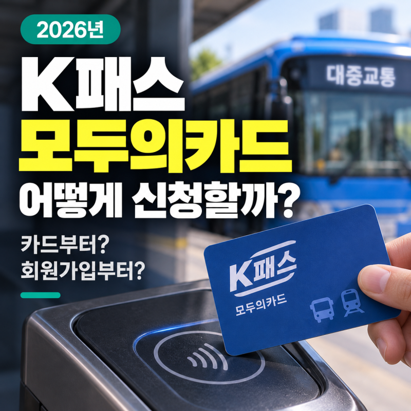 K패스 모두의카드 발급 어떻게 할까? 신청 방법과 이용 조건 정리